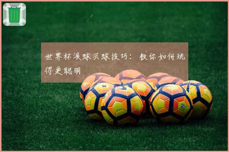 世界杯滚球买球技巧：教你如何玩得更聪明