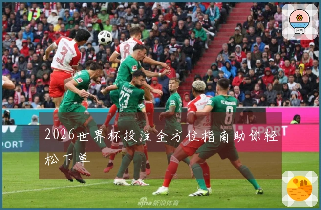 2026世界杯投注全方位指南助你轻松下单
